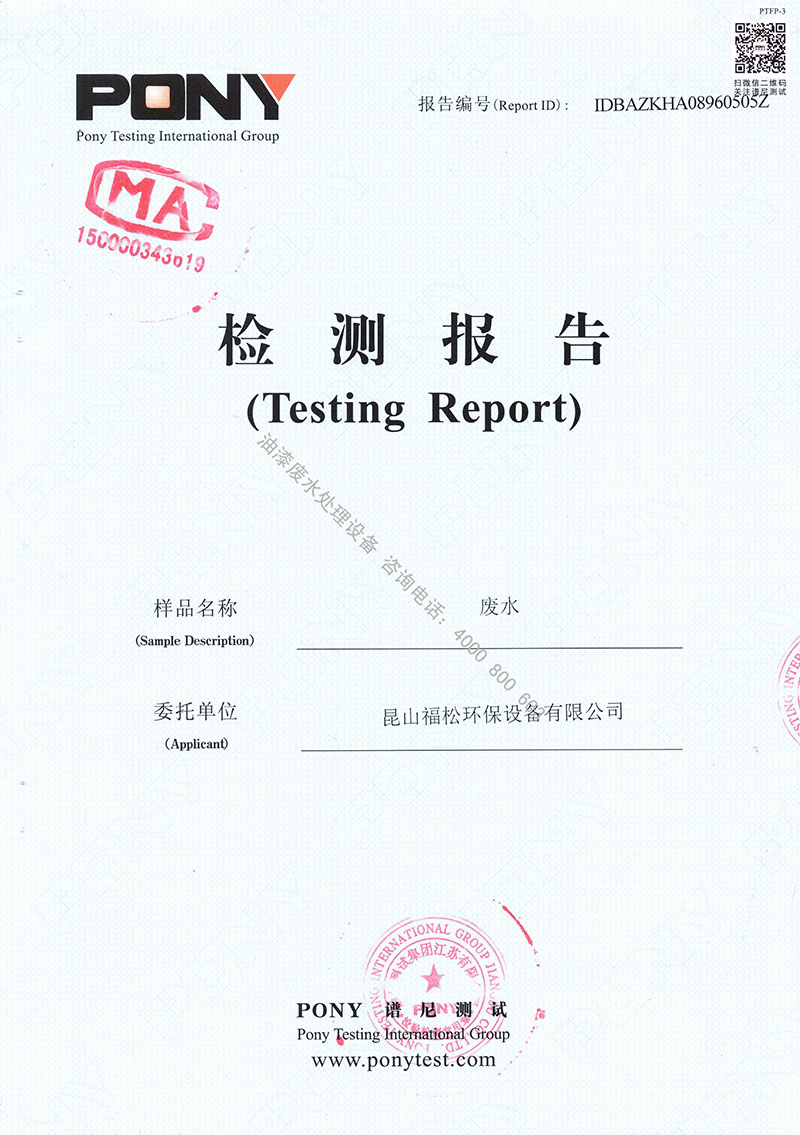 噴漆廢水處理設(shè)備檢測報告1