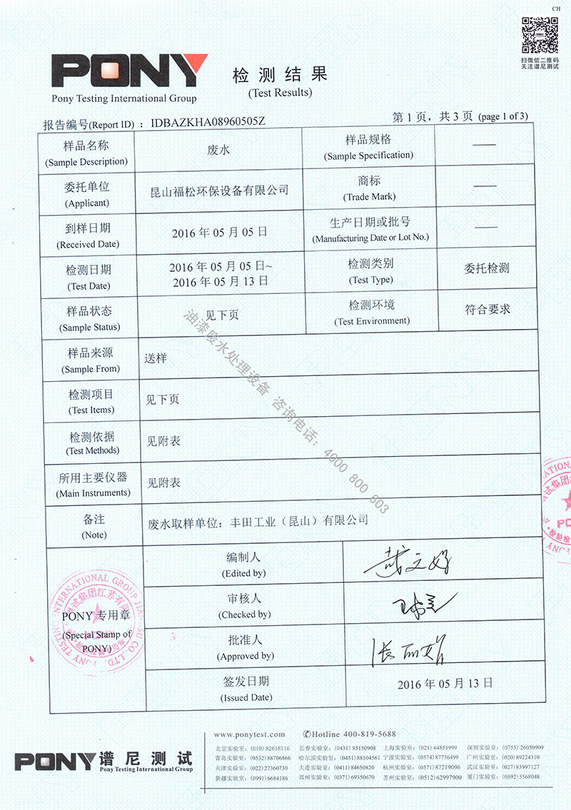 噴漆廢水處理設備檢測報告2